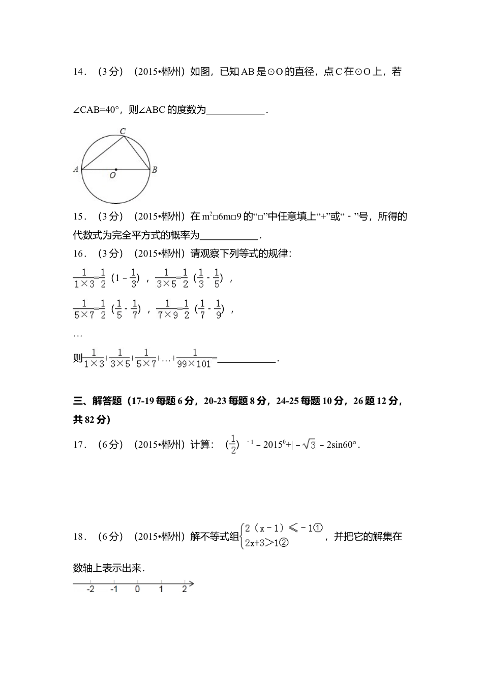 2015年湖南省郴州市中考真题数学试卷（含解析版）.doc_第3页