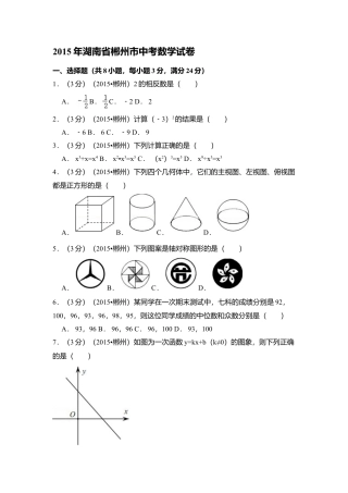 2015年湖南省郴州市中考真题数学试卷（含解析版）.doc