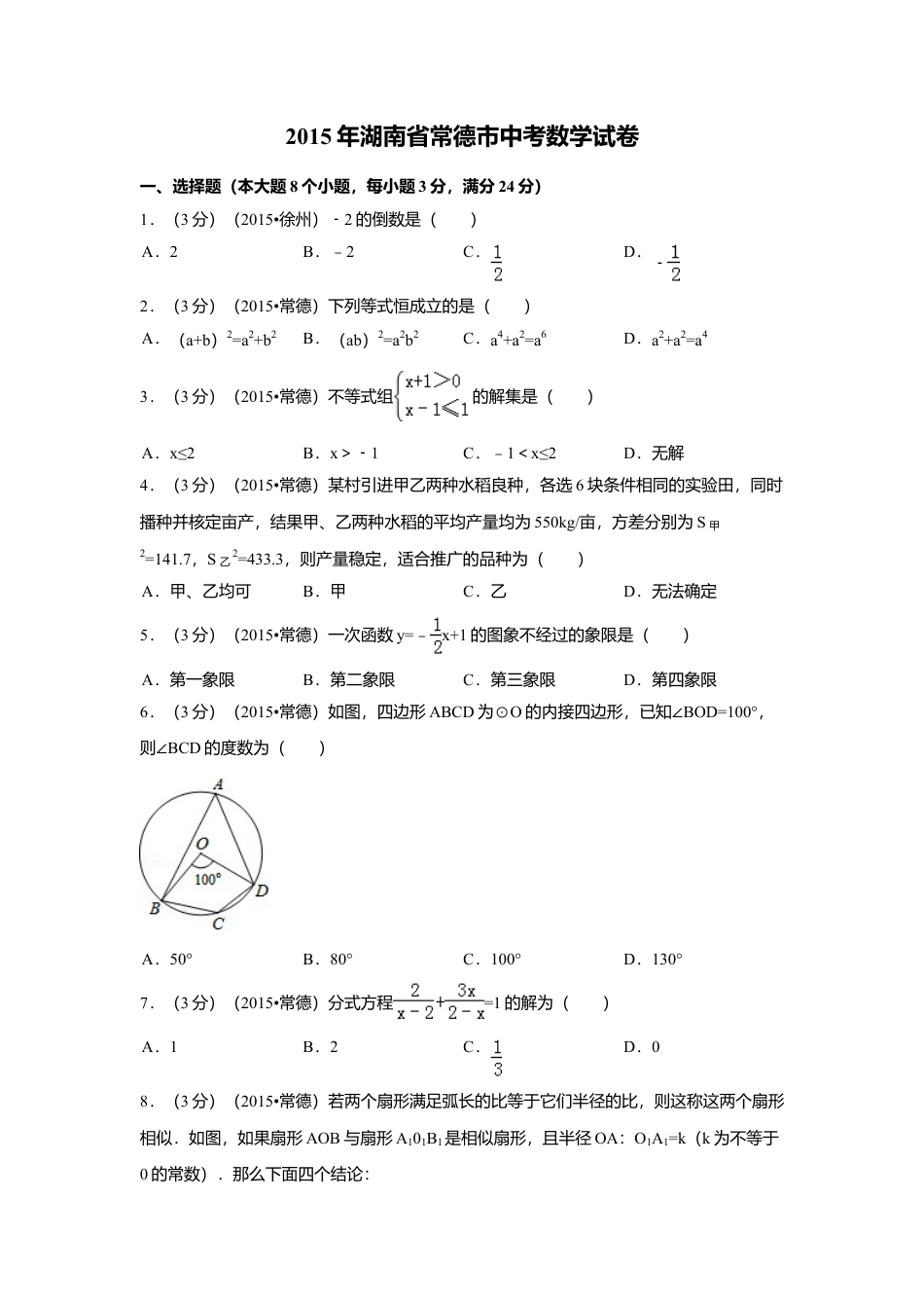 2015年湖南省常德市中考真题数学试卷（含解析版）.doc_第1页