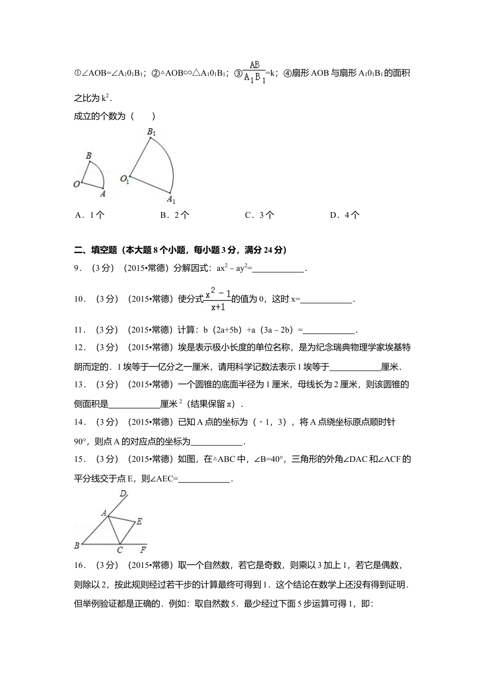 2015年湖南省常德市中考真题数学试卷（含解析版）.doc_第2页