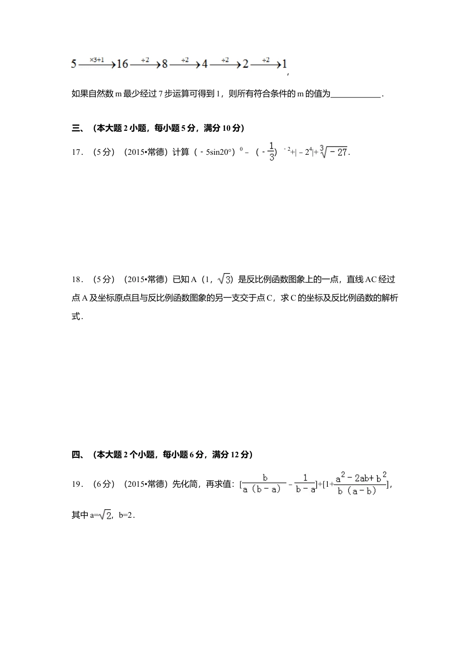 2015年湖南省常德市中考真题数学试卷（含解析版）.doc_第3页