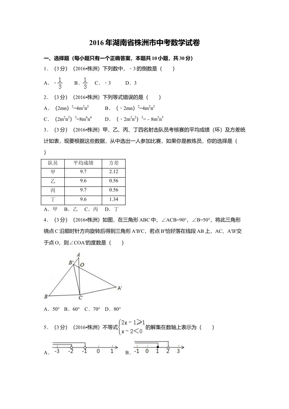 2016年湖南省株洲市中考真题数学试卷（含解析版）.doc_第1页