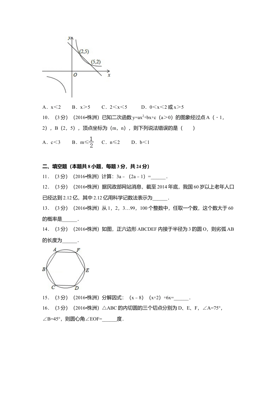 2016年湖南省株洲市中考真题数学试卷（含解析版）.doc_第3页