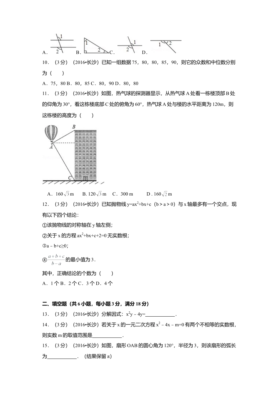 2016年湖南省长沙市中考真题数学试卷（含解析版）.doc_第2页