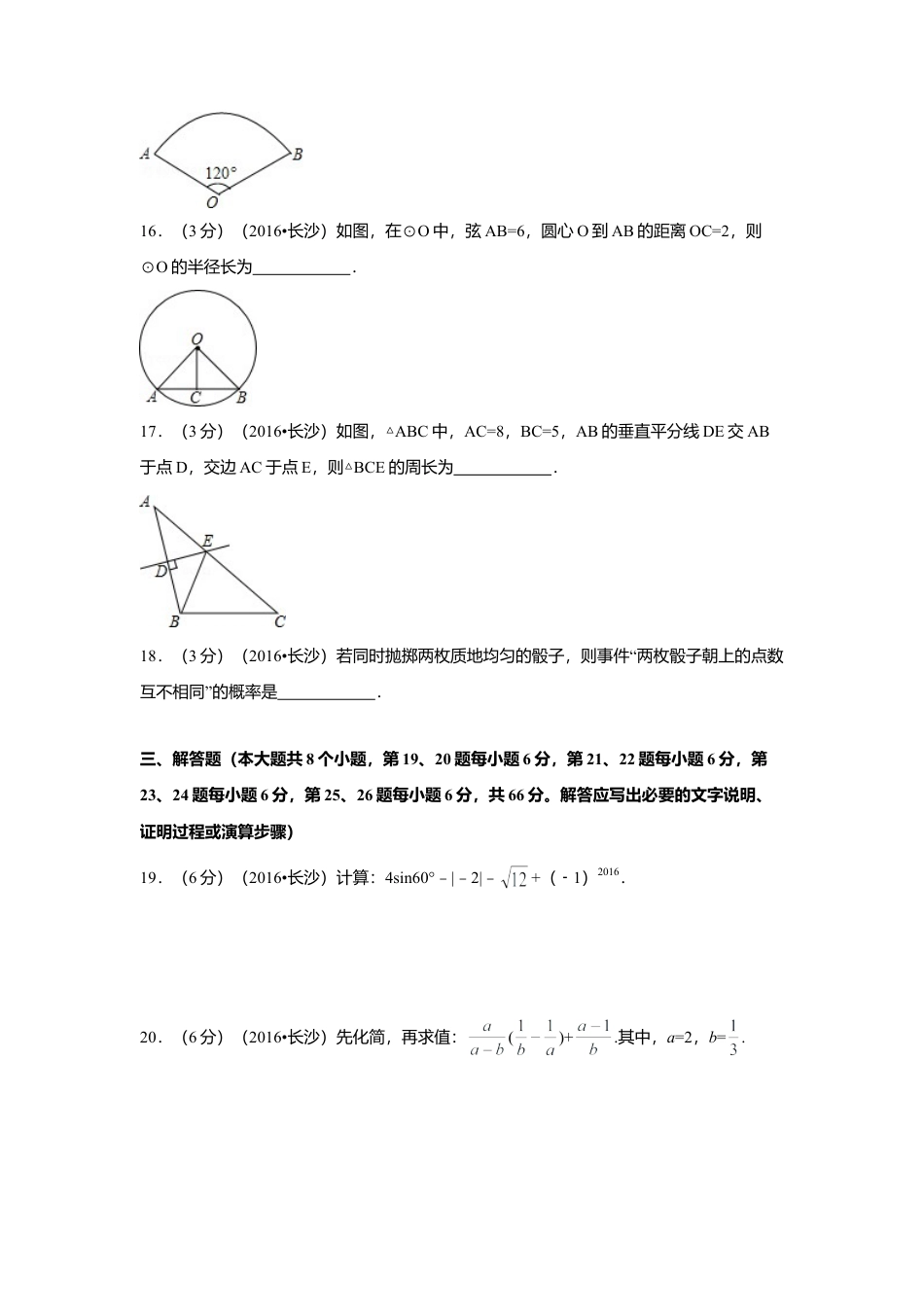 2016年湖南省长沙市中考真题数学试卷（含解析版）.doc_第3页
