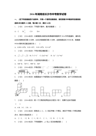 2016年湖南省长沙市中考真题数学试卷（含解析版）.doc