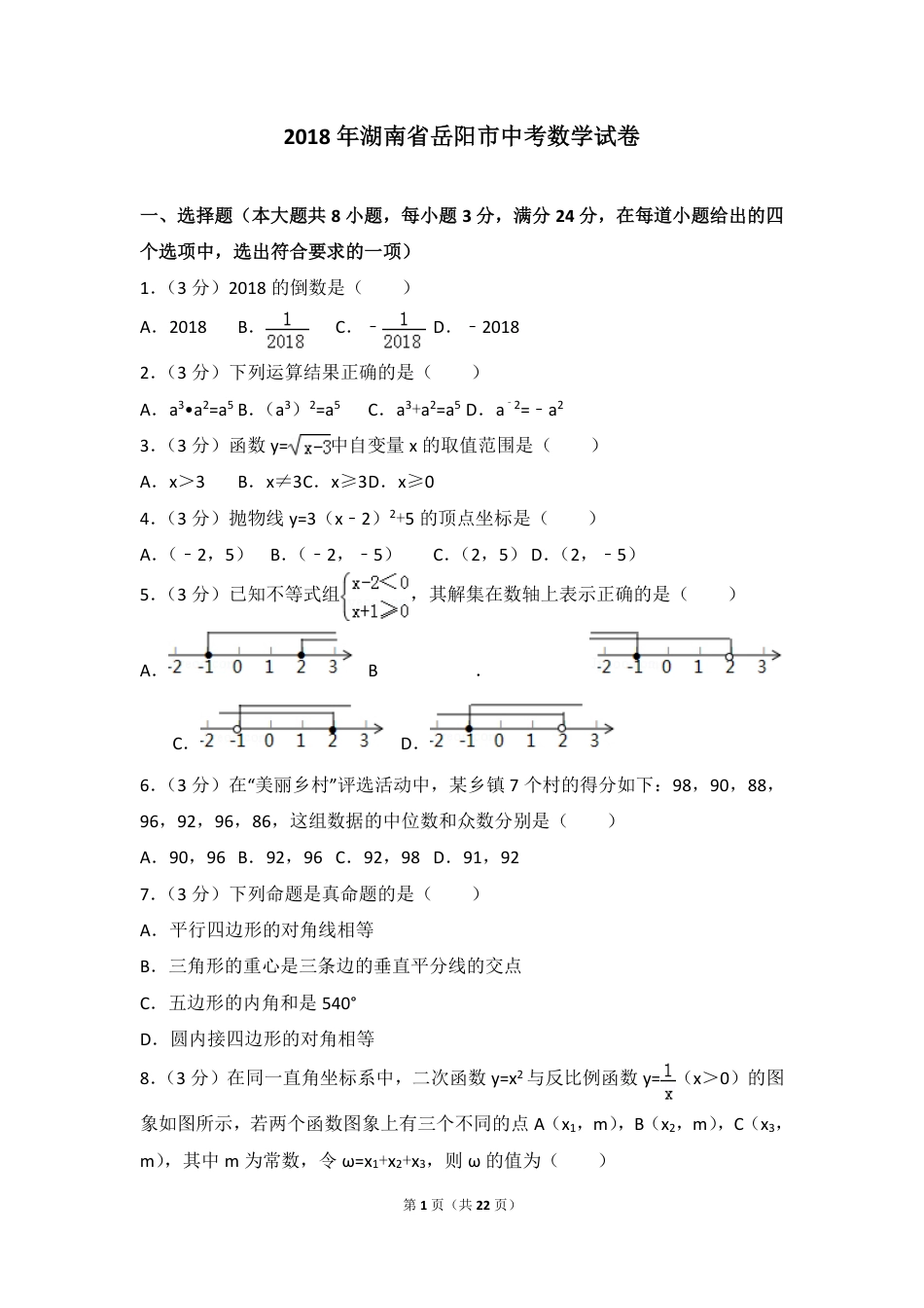 湖南省岳阳市2018年中考数学真题试题（pdf，含解析）.pdf_第1页