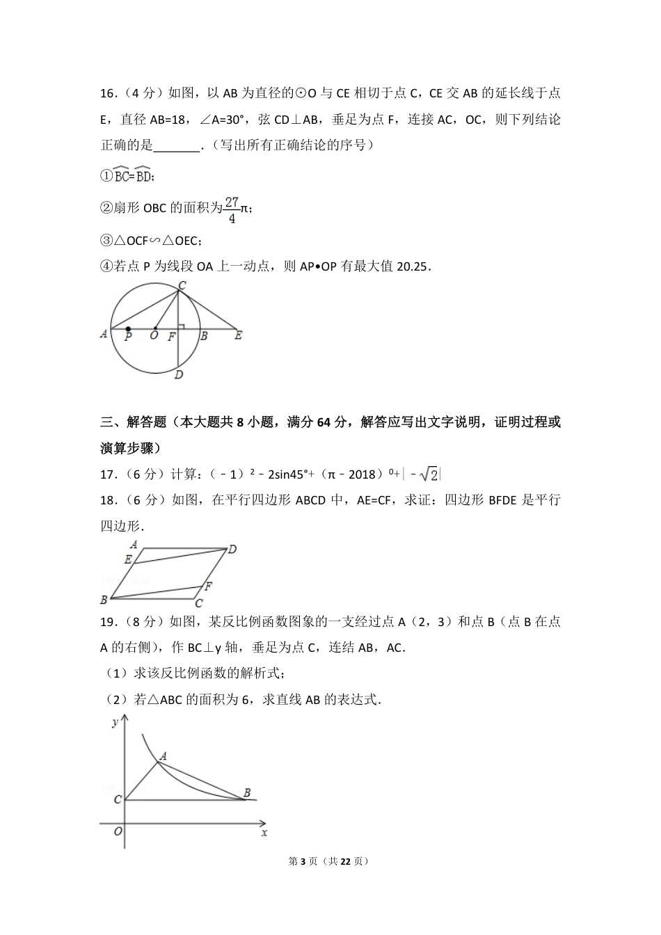 湖南省岳阳市2018年中考数学真题试题（pdf，含解析）.pdf_第3页