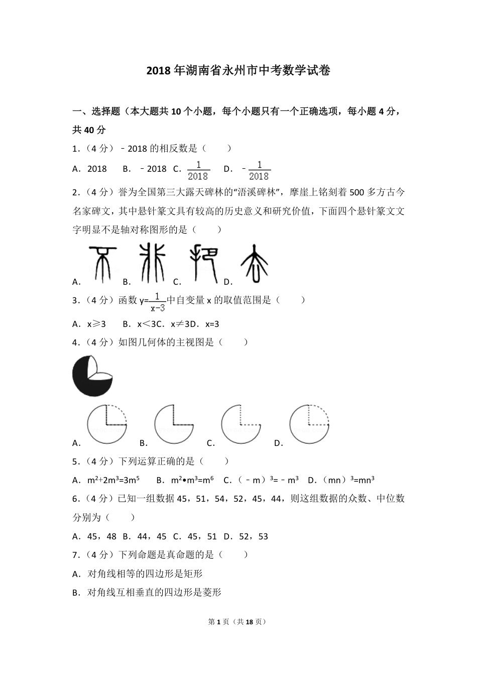 湖南省永州市2018年中考数学真题试题（pdf，含答案）.pdf_第1页