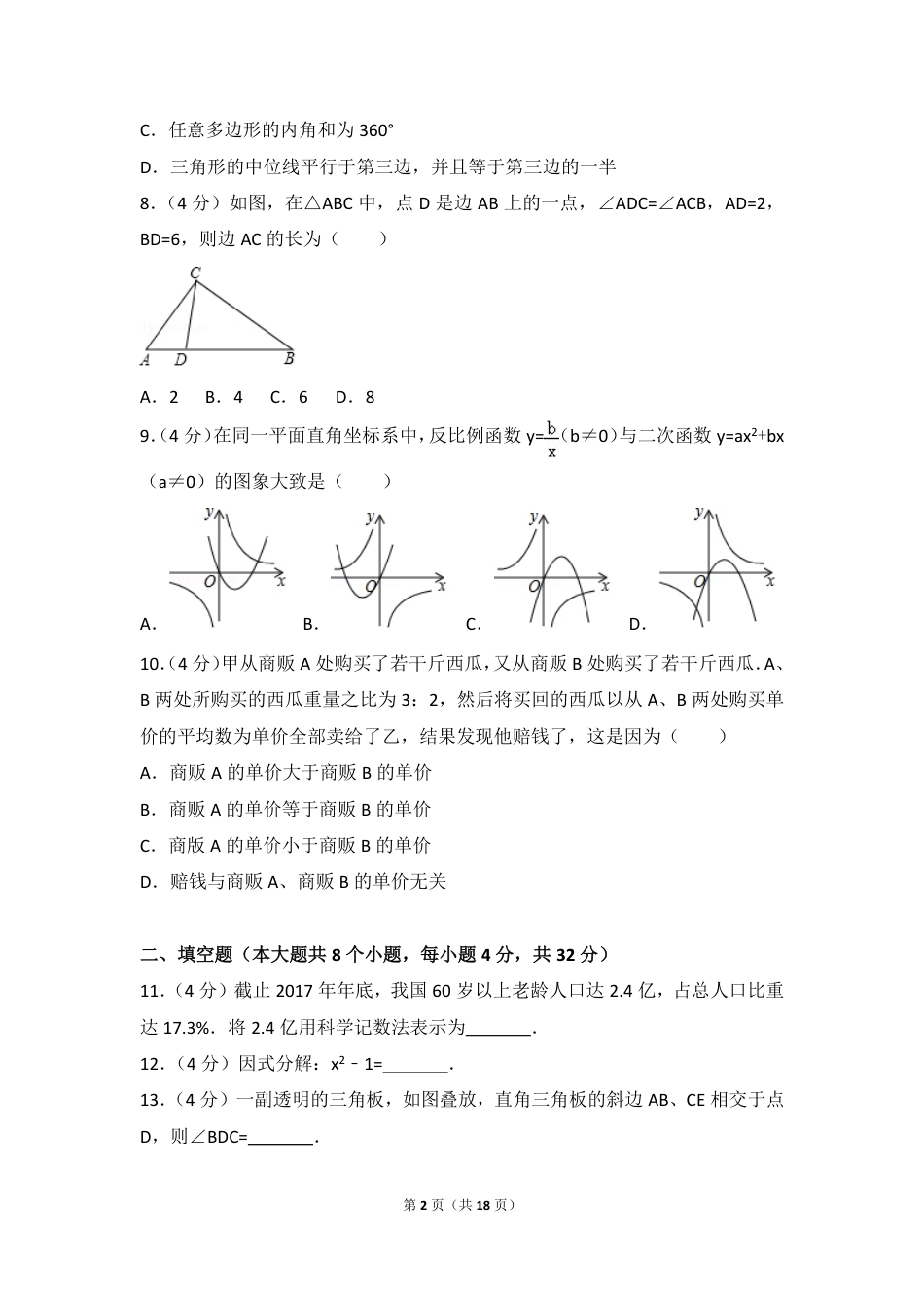 湖南省永州市2018年中考数学真题试题（pdf，含答案）.pdf_第2页