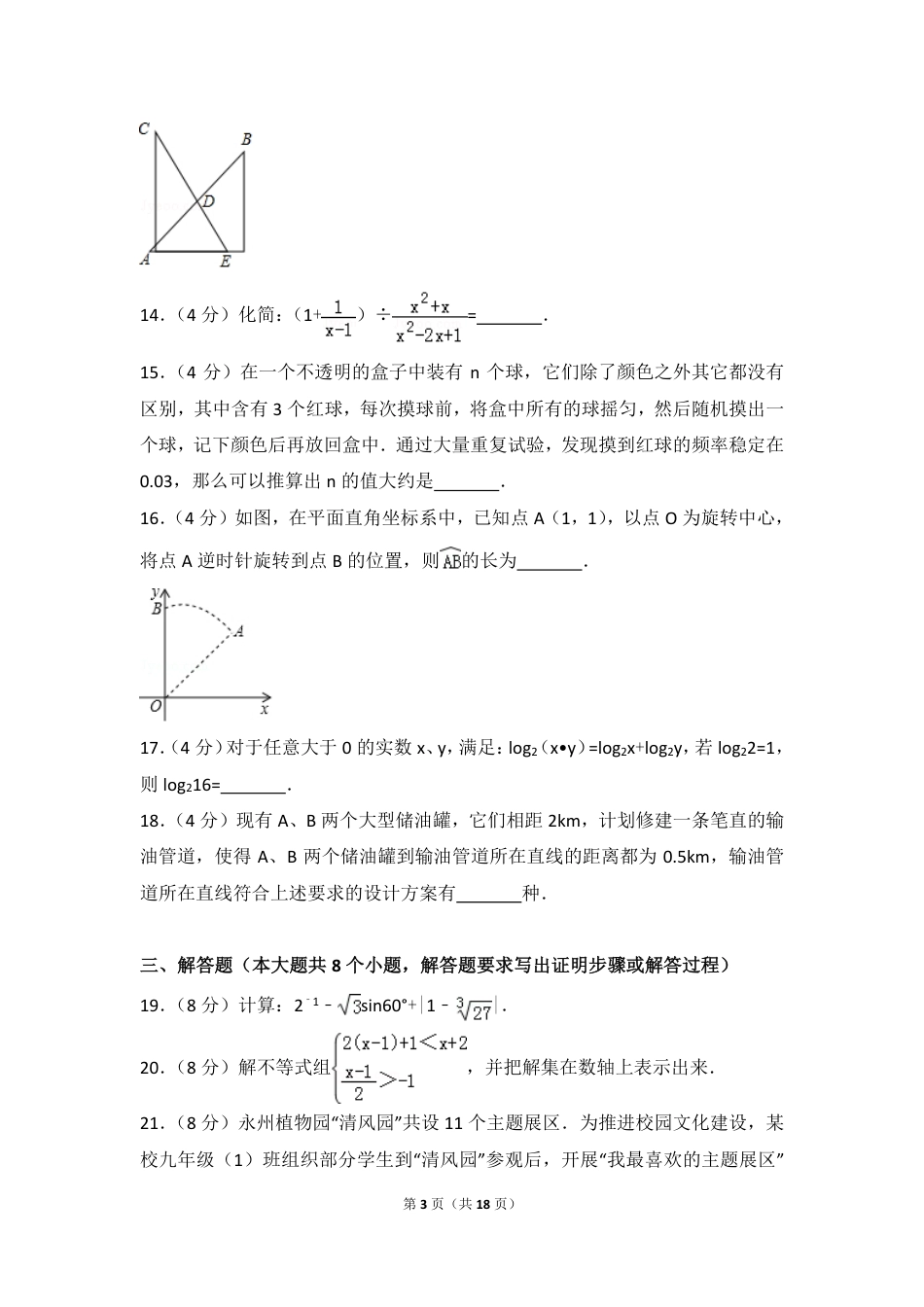 湖南省永州市2018年中考数学真题试题（pdf，含答案）.pdf_第3页