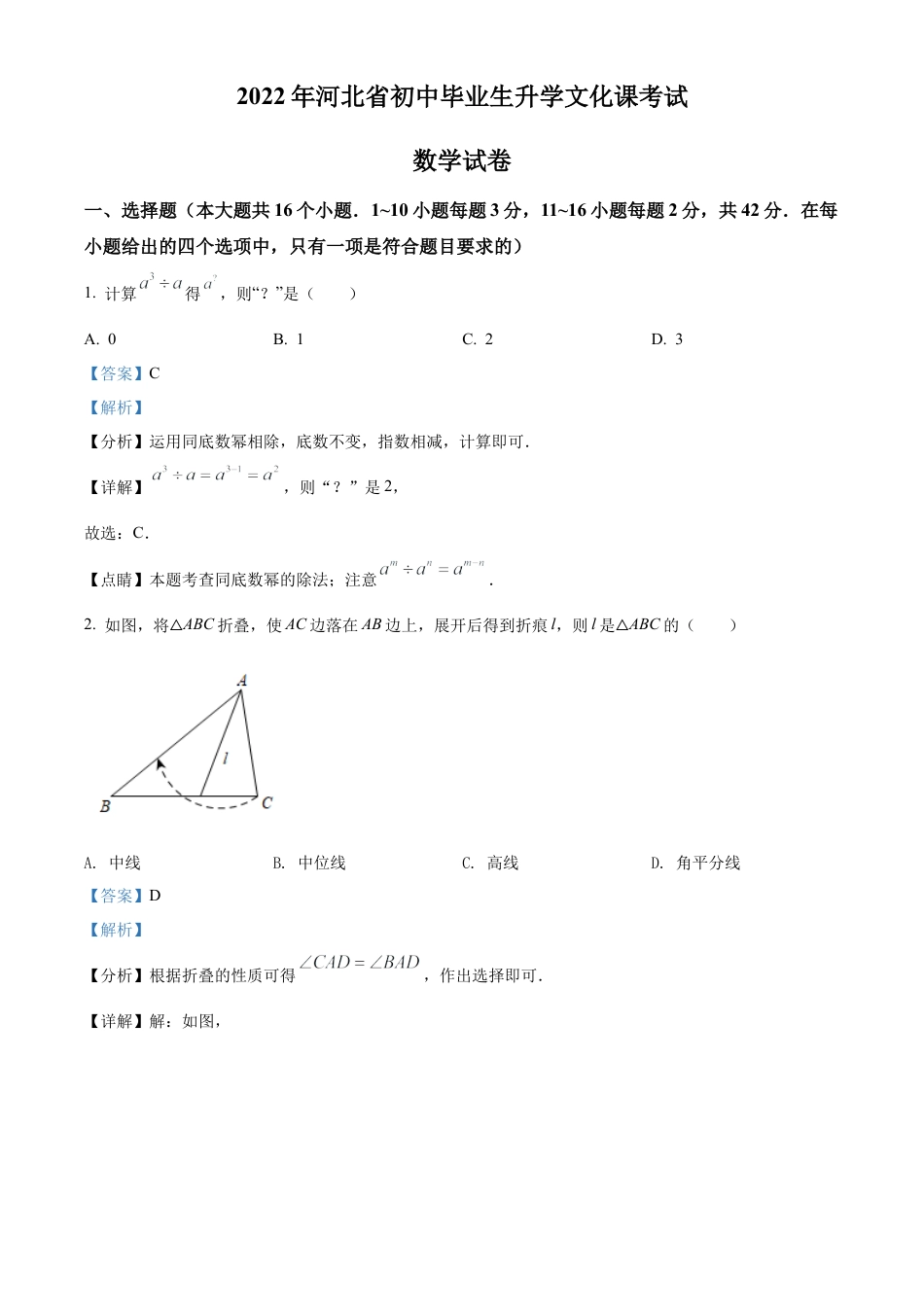 2022年河北省中考数学真题 （解析版）.docx_第1页