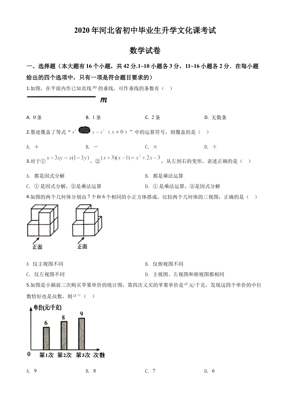 河北省2020年中考数学试题（原卷版）.doc_第1页