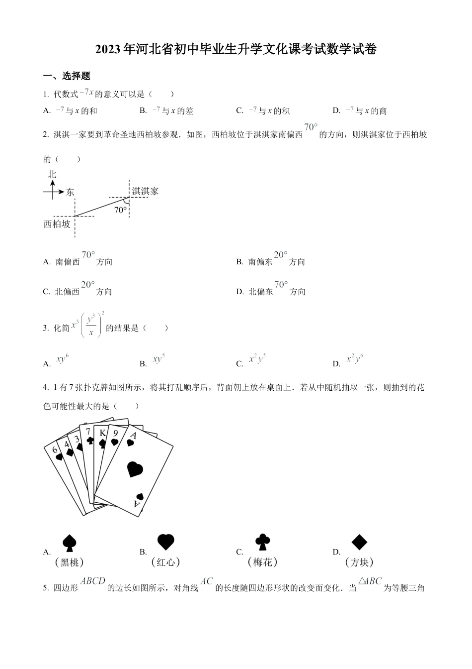 2023年河北省中考数学真题试卷（原卷版）.docx_第1页