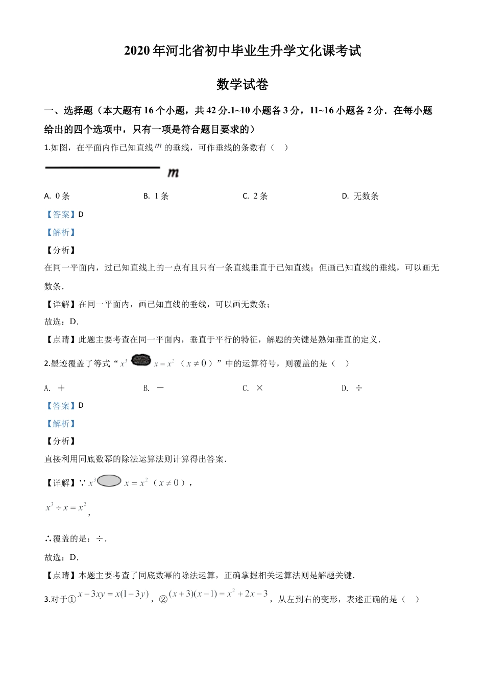 河北省2020年中考数学试题（解析版）.doc_第1页