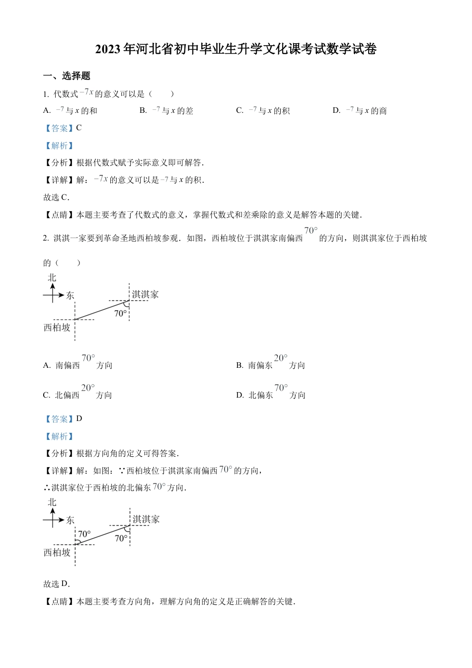 2023年河北省中考数学真题试卷（解析版）.docx_第1页