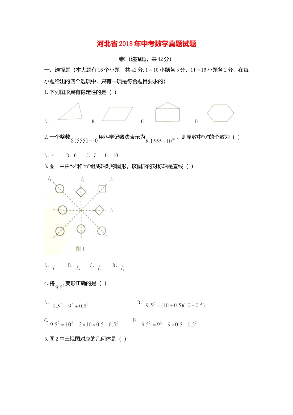 河北省2018年中考数学真题试题（含扫描答案）.doc_第1页