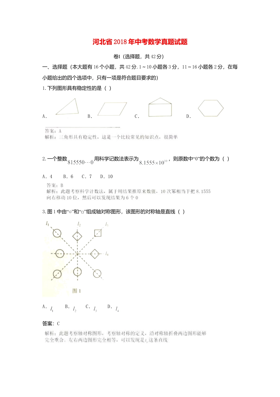 河北省2018年中考数学真题试题（含解析）.doc_第1页