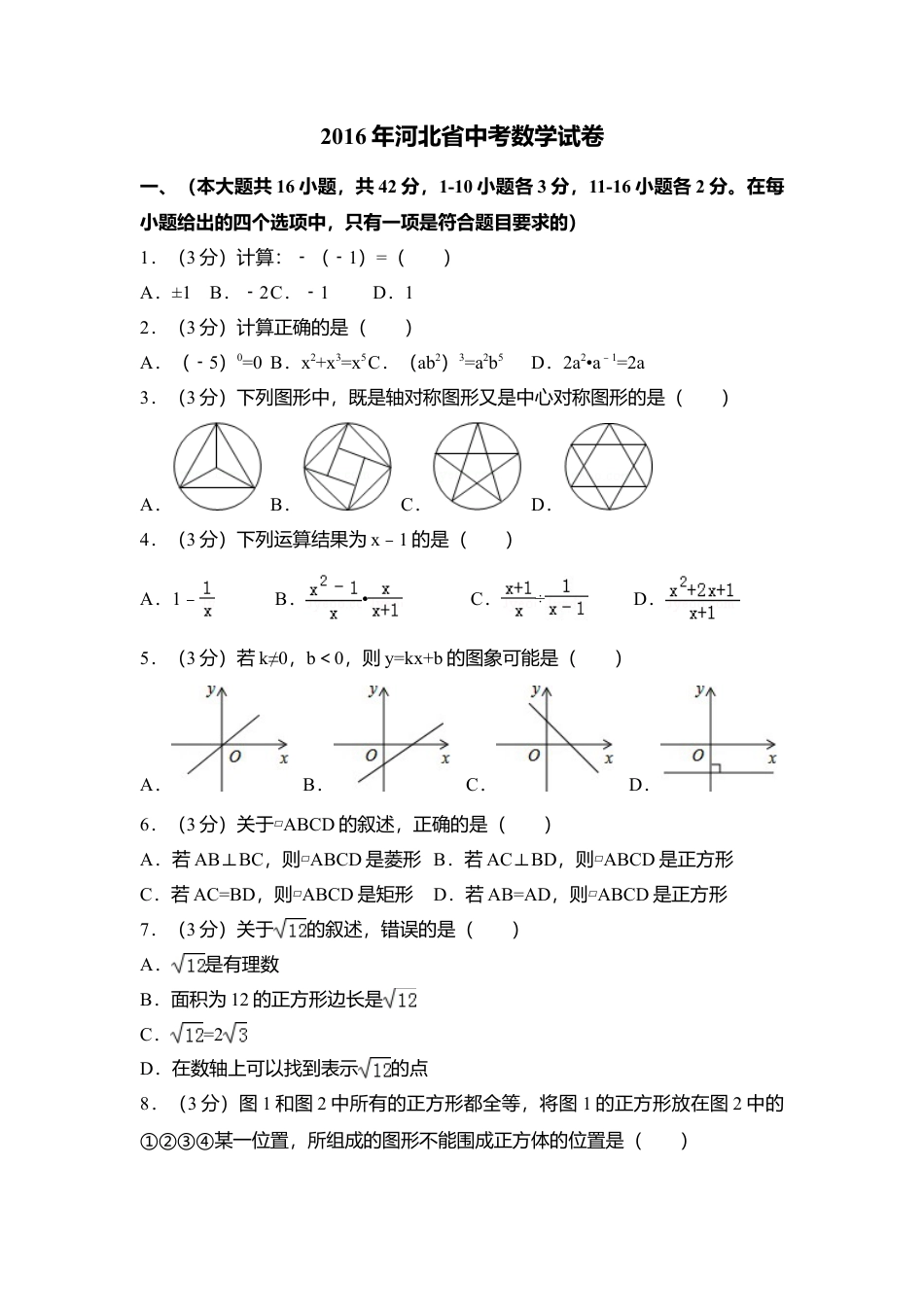 2016年河北省中考真题数学试卷（含解析版）.doc_第1页