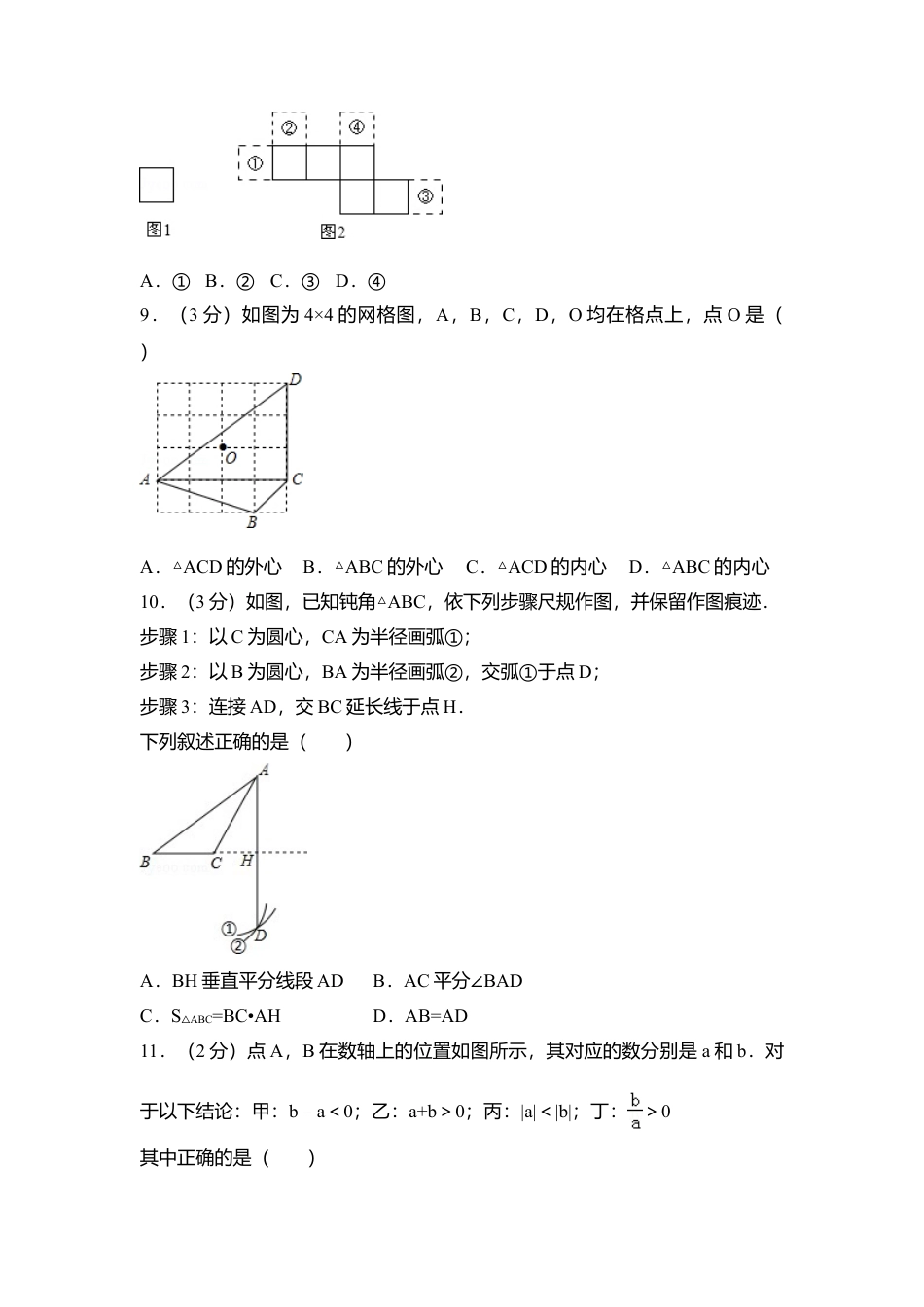 2016年河北省中考真题数学试卷（含解析版）.doc_第2页