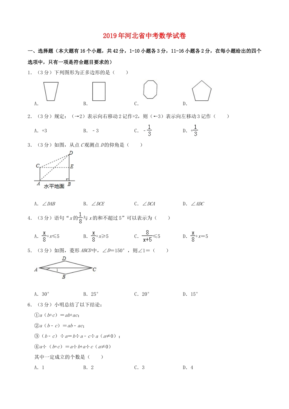 河北省2019年中考数学真题试题（含解析）.doc_第1页