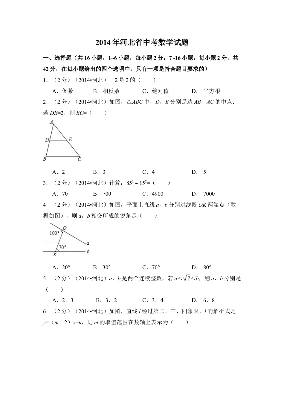 2014年河北省中考真题数学试卷（含解析版）.doc_第1页