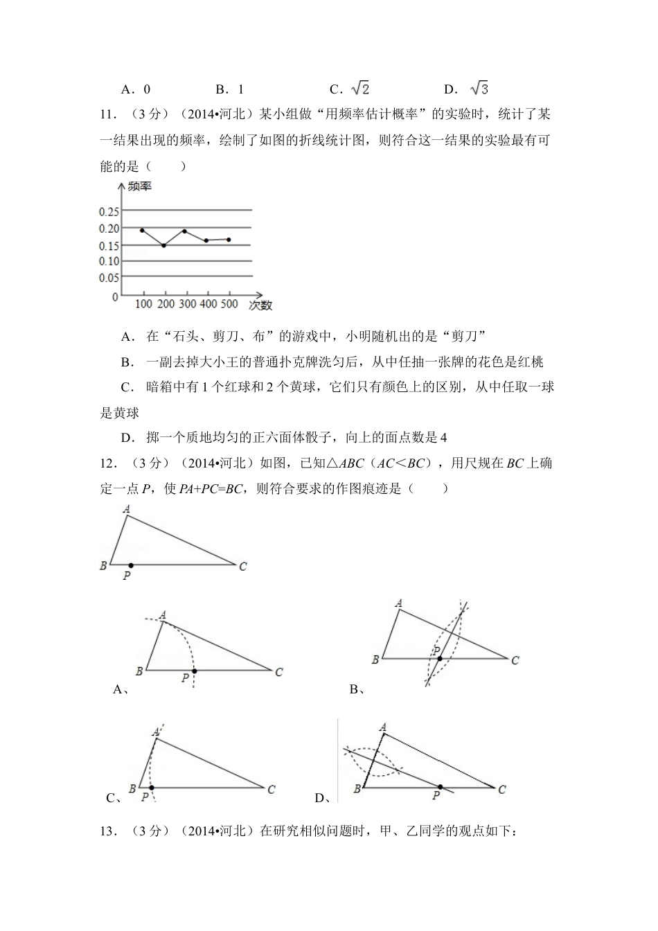 2014年河北省中考真题数学试卷（含解析版）.doc_第3页