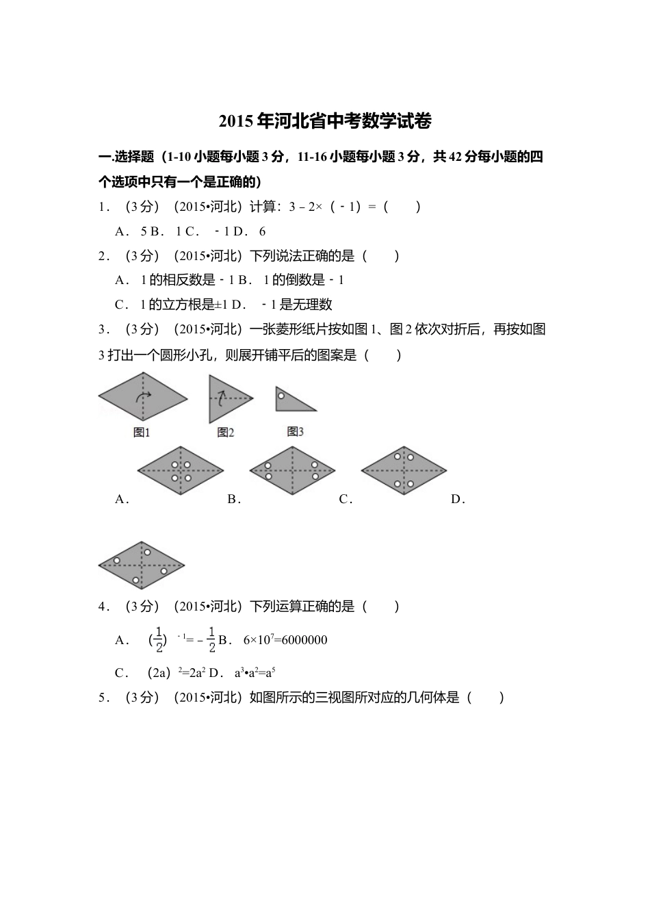 2015年河北省中考真题数学试卷（含解析版）.doc_第1页