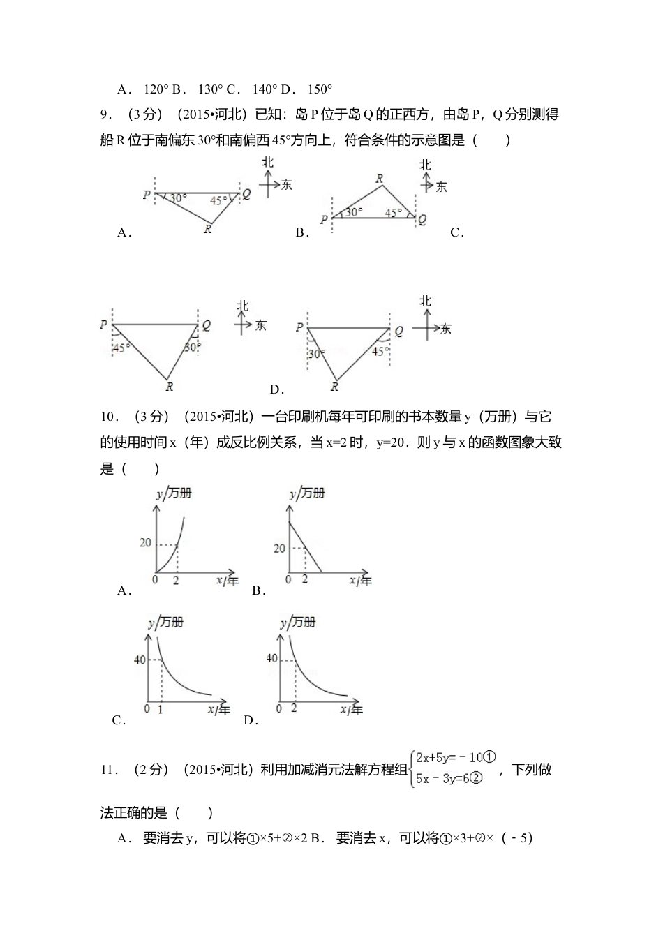 2015年河北省中考真题数学试卷（含解析版）.doc_第3页