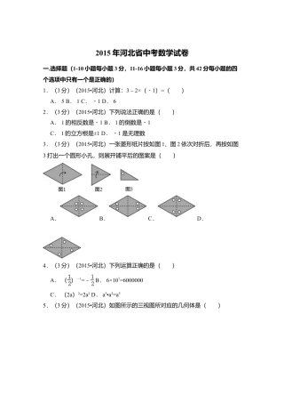 2015年河北省中考真题数学试卷（含解析版）.doc