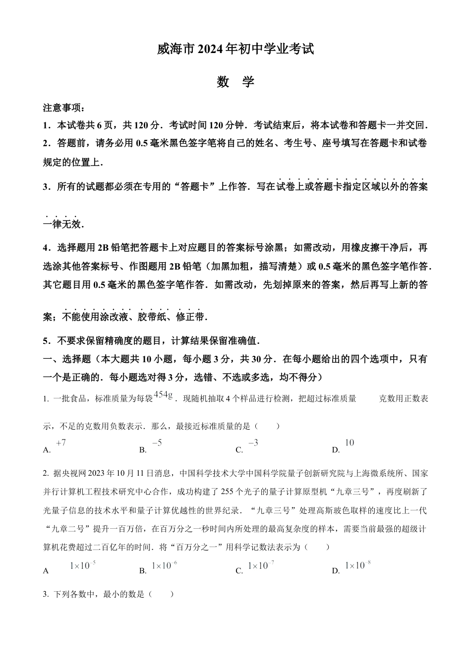 2024年山东省威海市中考数学试题（原卷版）.docx_第1页