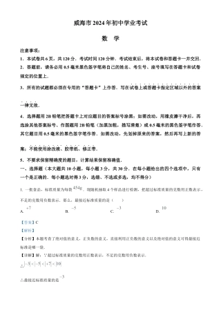 2024年山东省威海市中考数学试题（解析版）.docx