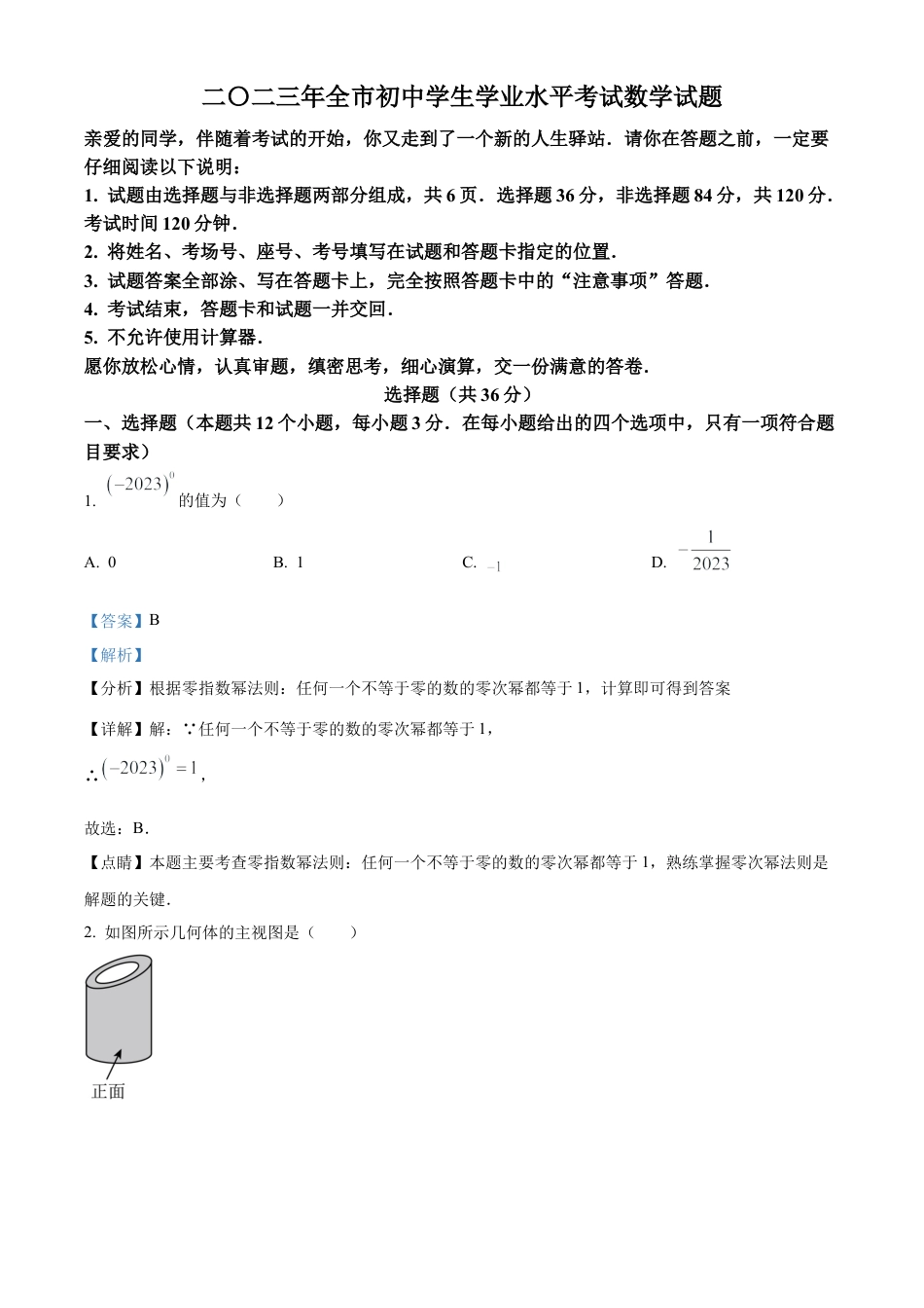 2023年山东省聊城市中考数学真题试卷（解析版）.docx_第1页