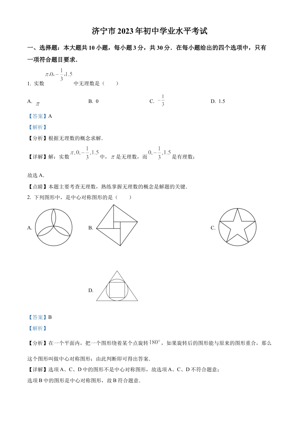 2023年山东省济宁市中考数学真题试卷（解析版）(2).docx_第1页