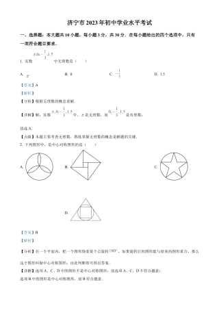 2023年山东省济宁市中考数学真题试卷（解析版）(2).docx