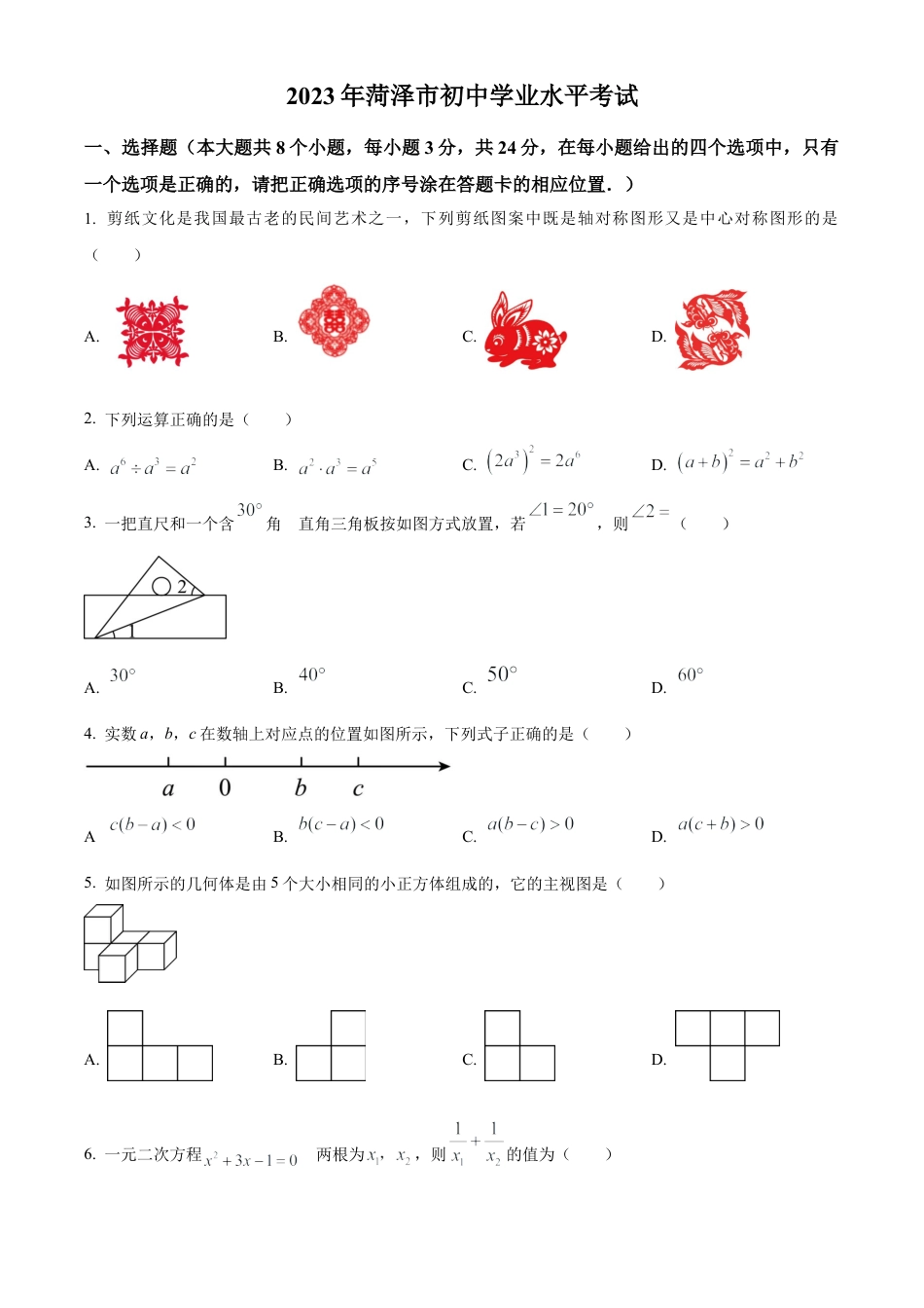2023年山东省菏泽市中考数学真题试卷（原卷版）(1).docx_第1页