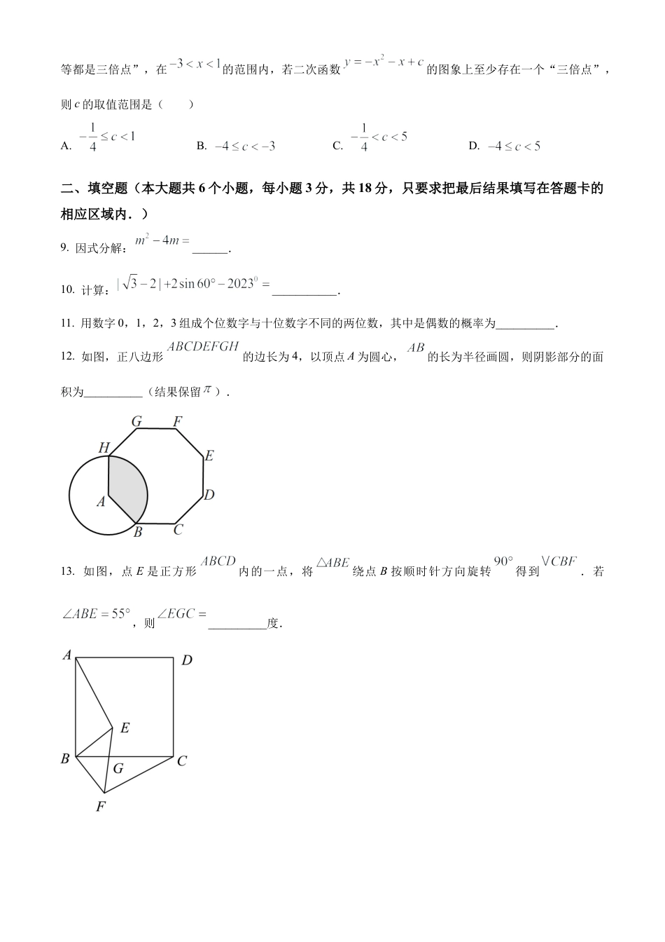 2023年山东省菏泽市中考数学真题试卷（原卷版）(1).docx_第3页