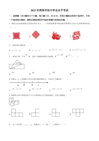 2023年山东省菏泽市中考数学真题试卷（原卷版）(1).docx