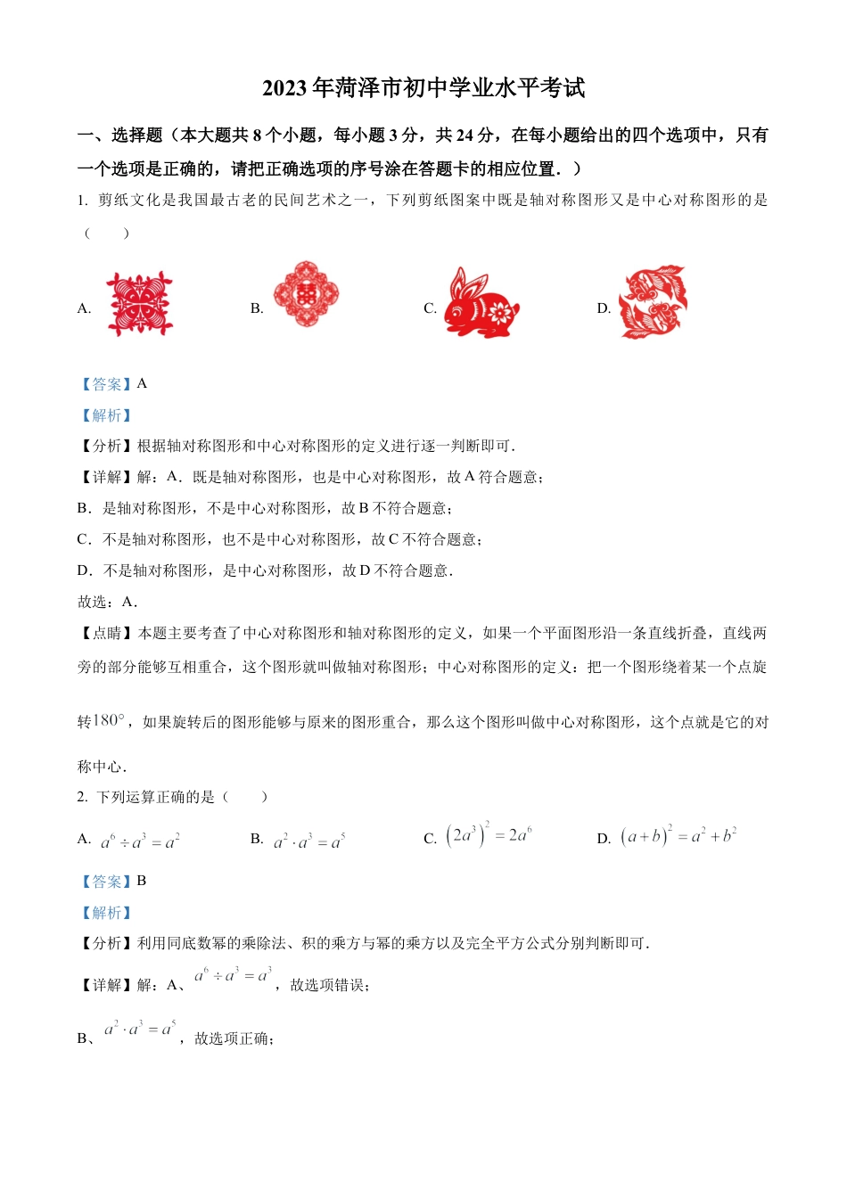 2023年山东省菏泽市中考数学真题试卷（解析版）(1).docx_第1页