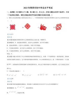 2023年山东省菏泽市中考数学真题试卷（解析版）(1).docx
