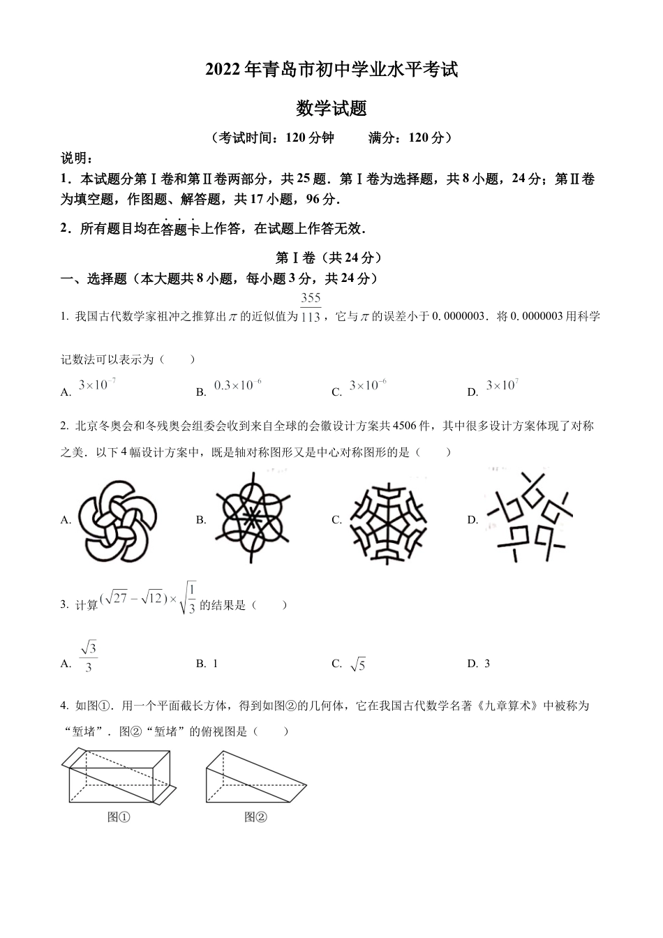 2022年山东省青岛市中考数学真题试卷（原卷版）.docx_第1页