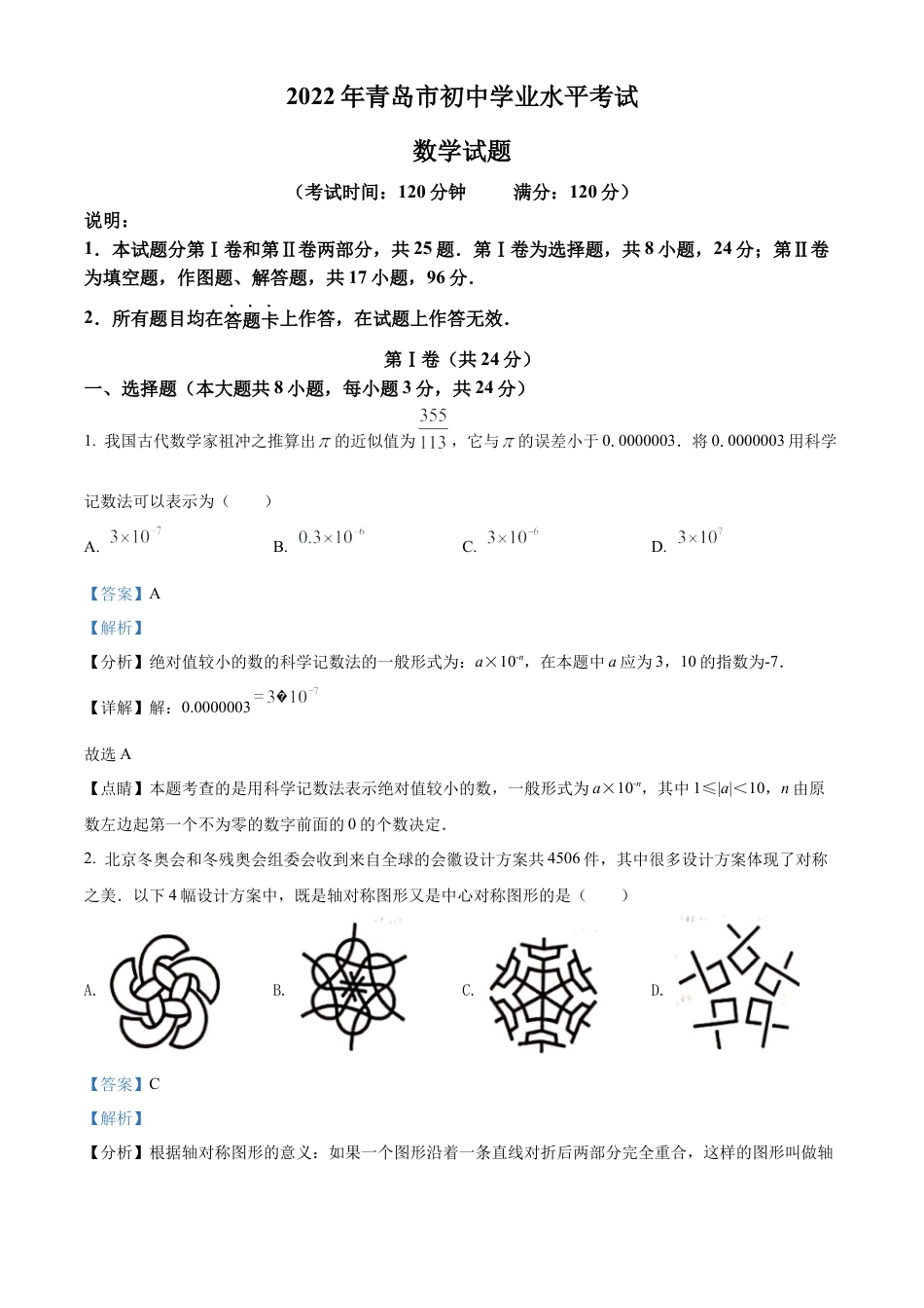 2022年山东省青岛市中考数学真题试卷（解析版）.docx_第1页