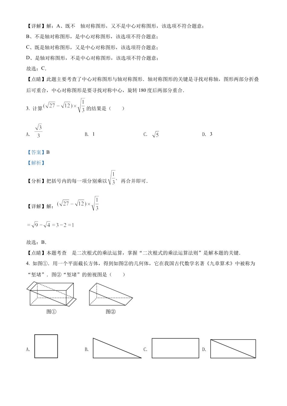 2022年山东省青岛市中考数学真题试卷（解析版）.docx_第3页