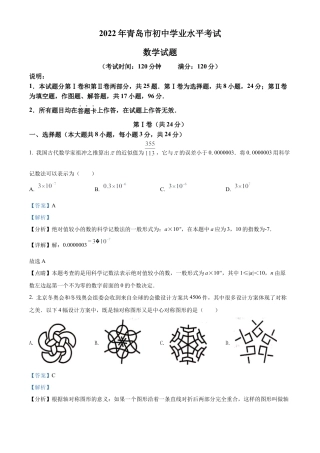2022年山东省青岛市中考数学真题试卷（解析版）.docx