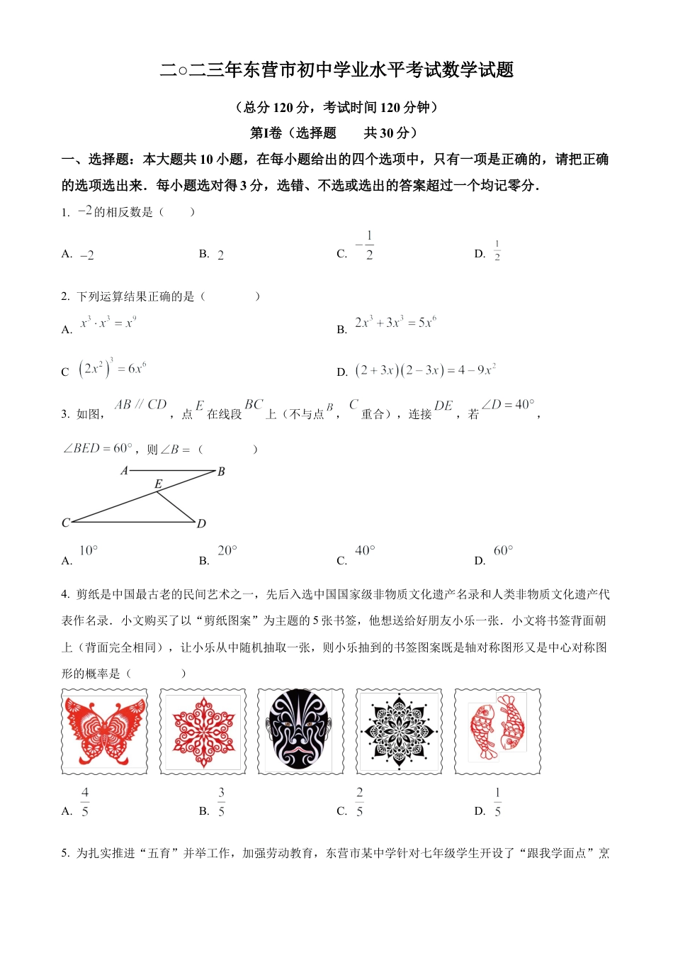 2023年山东省东营市中考数学真题试卷（原卷版）(1).docx_第1页