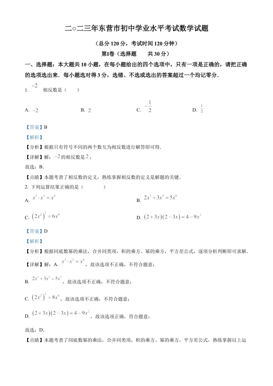 2023年山东省东营市中考数学真题试卷（解析版）(1).docx_第1页