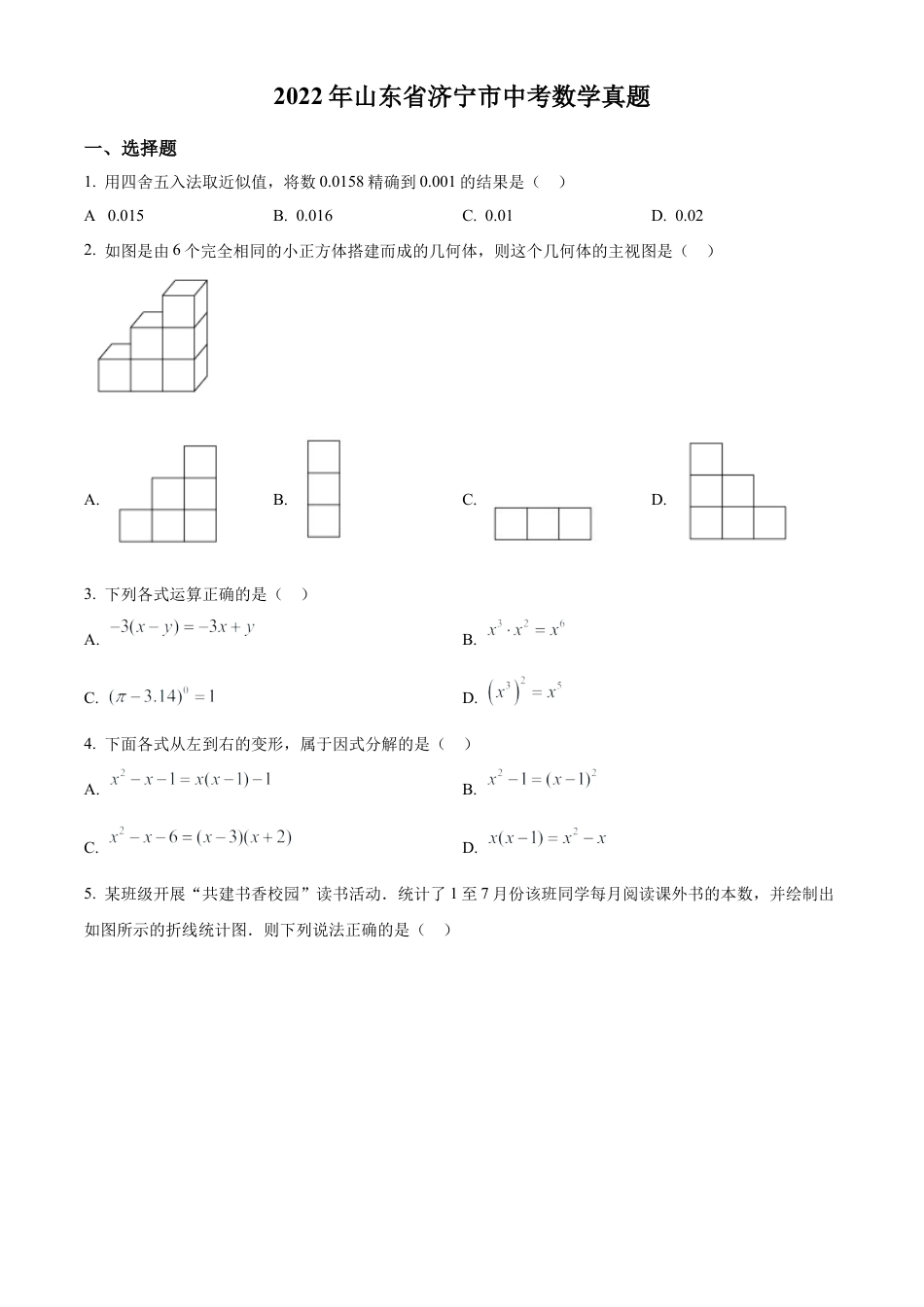 2022年山东省济宁市中考数学真题试卷（原卷版）.docx_第1页