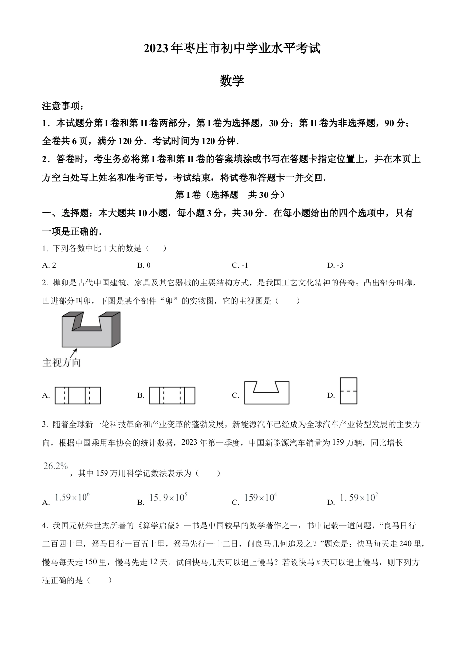 2023年山东省枣庄市中考数学真题试卷（原卷版）.docx_第1页