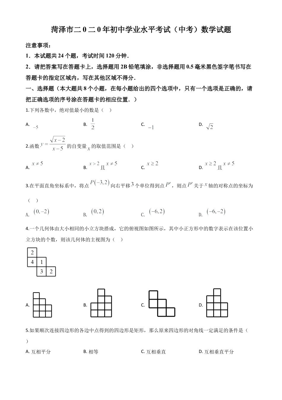 山东省菏泽市2020年中考数学试题（原卷版）.doc_第1页