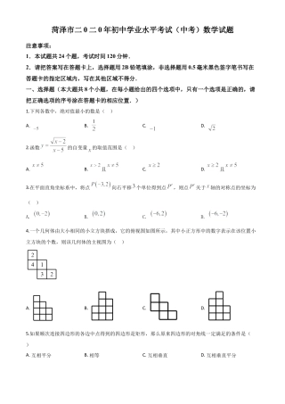 山东省菏泽市2020年中考数学试题（原卷版）.doc